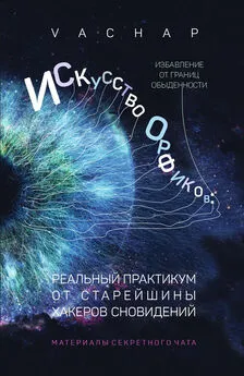 VACHAP - Искусство Орфиков: избавление от границ обыденности. Реальный практикум от старейшины хакеров сновидений