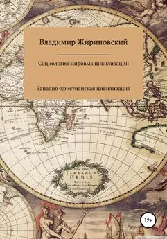Владимир Жириновский - Социология мировых цивилизаций: Западно-христианская цивилизация