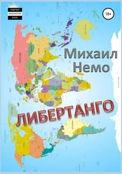 Михаил Немо - Либертанго