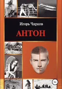 Игорь Чирков - Антон