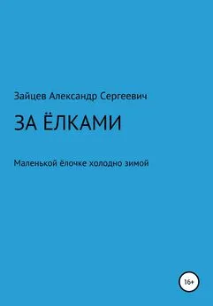 Александр Зайцев - За елками