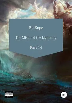 Ви Корс - The Mist and the Lightning. Part 14