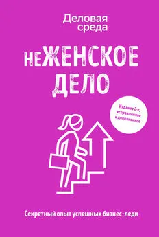 Алина Синичкина - неЖЕНСКОЕ ДЕЛО. Секретный опыт успешных бизнес-леди