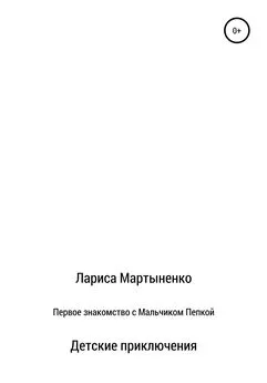 Лариса Мартыненко - Первое знакомство с Мальчиком Пепкой