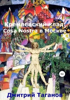 Дмитрий Таганов - Кремлевский клад: Cosa Nostra в Москве