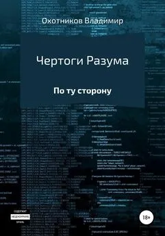 Владимир Охотников - Чертоги разума