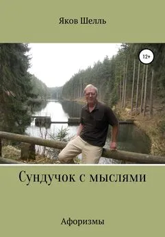 Яков Шелль - Сундучок с мыслями