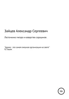 Александр Зайцев - Ласточкино гнездо и коварство сарацинов