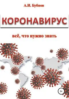 Александр Бубнов - Коронавирус: всё что нужно знать