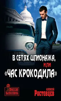 Алексей Ростовцев - В сетях шпионажа, или «Час крокодила»