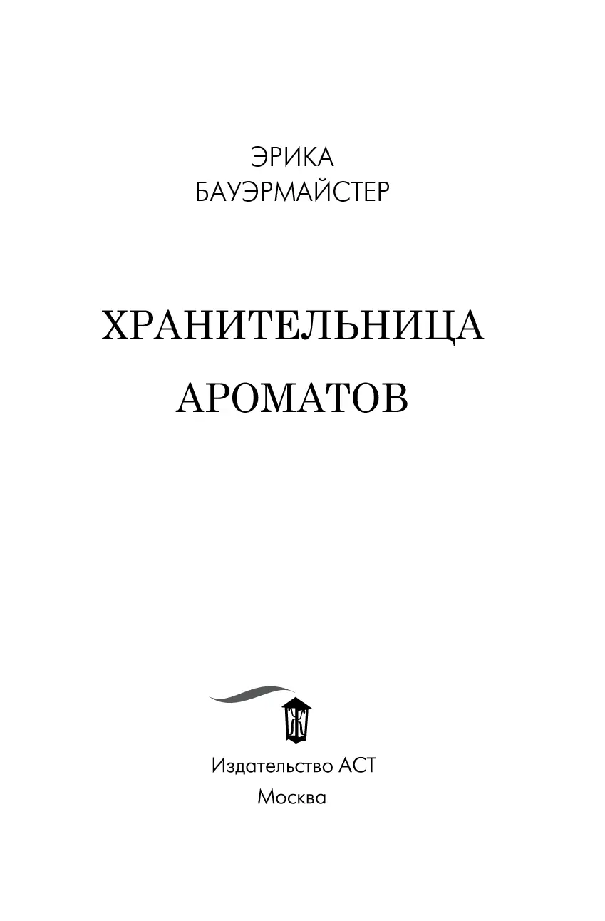 Пролог Мы невольные хранители тайн наших родителей рябь вызванная камнями - фото 1