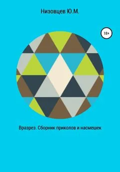 Юрий Низовцев - Вразрез. Сборник приколов и насмешек