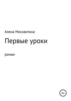 Алена Москвитина - Первые уроки