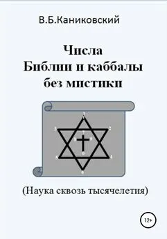 Владимир Каниковский - Числа Библии и каббалы без мистики. Наука сквозь тысячелетия