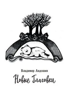 Владимир Авдошин - Новые Глаговки