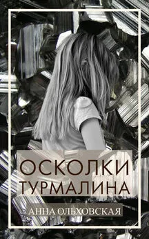 Анна Ольховская - Осколки турмалина