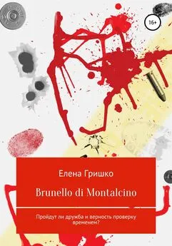 Елена Гришко - Brunello di Montalcino