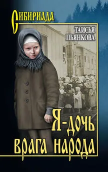 Таисья Пьянкова - Я – дочь врага народа