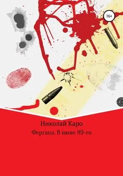 Николай Каро - Фергана. В июне 89-го