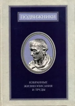 Сборник - Подвижники. Избранные жизнеописания и труды. Книга 1