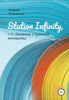 Мария Рейнолдс - Station Infinity, или Дневник странной женщины