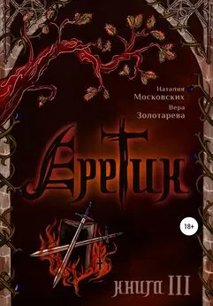 Вера Золотарёва - Еретик. Книга 3