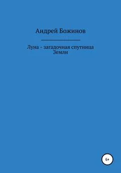 Андрей Божинов - Луна – загадочная спутница Земли