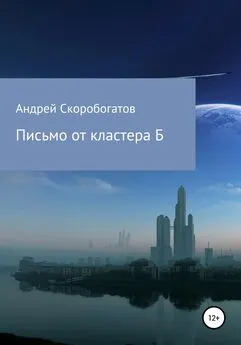 Андрей Скоробогатов - Письмо от кластера Б