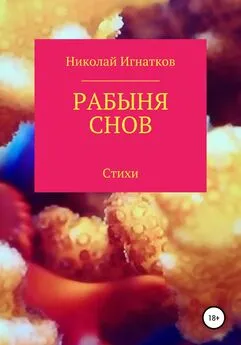 Николай Игнатков - Рабыня снов