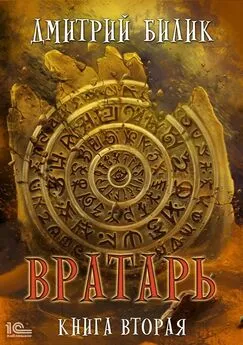 Дмитрий Билик - Вратарь. Книга вторая