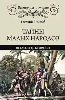 Евгений Яровой - Тайны малых народов. От басков до бушменов