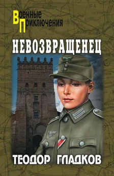 Теодор Гладков - Невозвращенец (сборник)