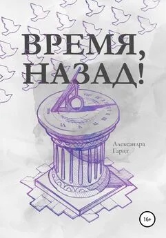 Александра Гардт - Время, назад!