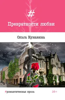 Ольга Кунавина - Превратности любви