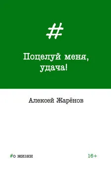 Алексей Жарёнов - Поцелуй меня, удача!