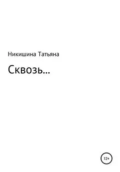 Татьяна Никишина - Сквозь…