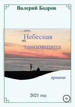 Валерий Бодров - Небесная танцовщица apsaras