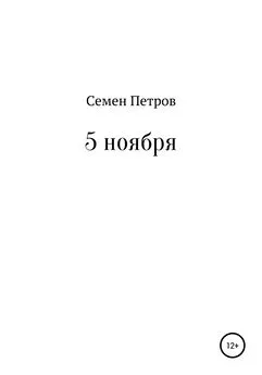 Семен Петров - 5 ноября