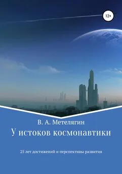 Владимир Метелягин - У истоков космонавтики. 25 лет достижений и перспективы развития