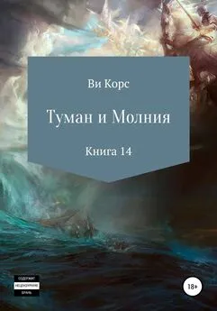 Ви Корс - Туман и Молния. Книга 14