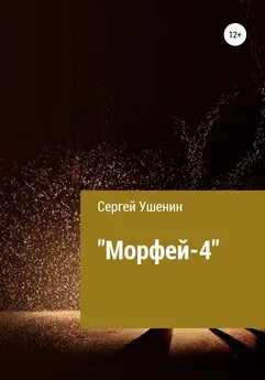 Сергей Ушенин - Морфей-4