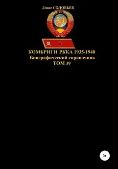 Денис Соловьев - Комбриги РККА. 1935-1940 гг. Том 39