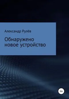 Александр Рулёв - Обнаружено новое устройство