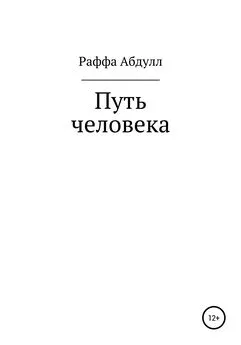 Раффа Абдулл - Путь Человека