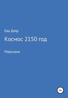 Ева Деяр - Космос, 2150 год