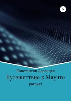 Константин Ларенцев - Путешествие к мяучте