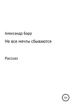 Александр Барр - Не все мечты сбываются