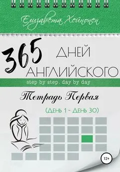 Елизавета Хейнонен - 365 дней английского. Тетрадь первая