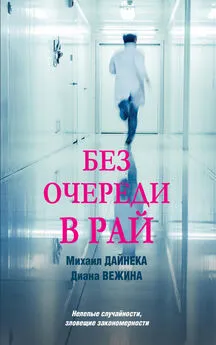 Диана Вежина - Без очереди в рай