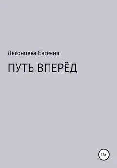 Евгения Леконцева - Путь вперёд